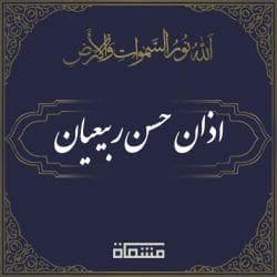 اذان حسن ربیعیان