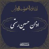 اذان حسین رستمی