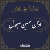 اذان حسین صبحدل