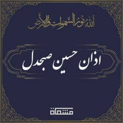 اذان حسین صبحدل