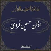 اذان حسین فردی