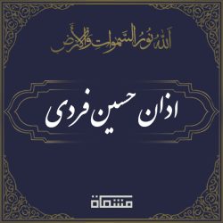اذان حسین فردی