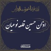 اذان حسین قلعه نوعیان