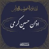 اذان حسین کرمی
