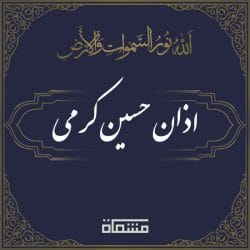 اذان حسین کرمی