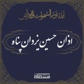 اذان حسین یزدان پناه