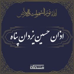 اذان حسین یزدان پناه