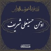 اذان حسینعلی شریف