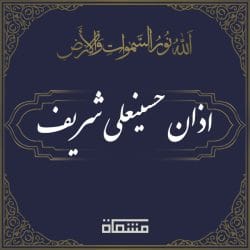 اذان حسینعلی شریف