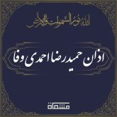 اذان حمیدرضا احمدی وفا