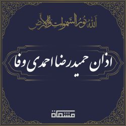 اذان حمیدرضا احمدی وفا