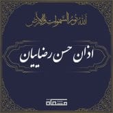 اذان حسن رضاییان