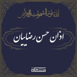 اذان حسن رضاییان