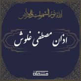 اذان راغب مصطفی غلوش