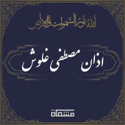اذان راغب مصطفی غلوش