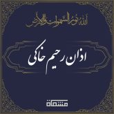 اذان رحیم خاکی