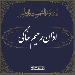 اذان رحیم خاکی