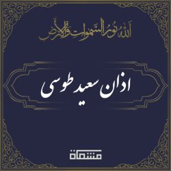 اذان سعید طوسی