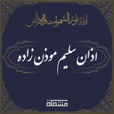 اذان سلیم موذن زاده