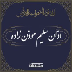 اذان سلیم موذن زاده