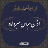 اذان سید عباس میرداماد