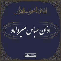 اذان سید عباس میرداماد