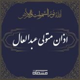 اذان سید متولی عبدالعال