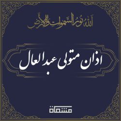 اذان سید متولی عبدالعال