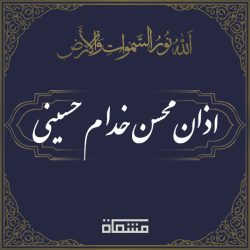 اذان سید محسن خدام حسینی
