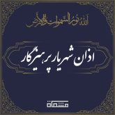 اذان شهریار پرهیزگار