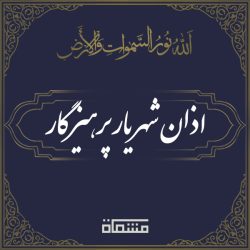 اذان شهریار پرهیزگار