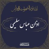 اذان عباس سلیمی