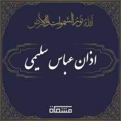 اذان عباس سلیمی