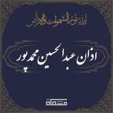 اذان عبدالحسین محمدپور