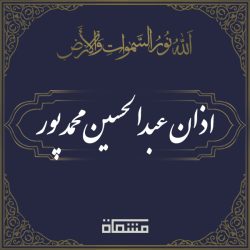 اذان عبدالحسین محمدپور