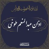 اذان عبدالمنعم طوخی