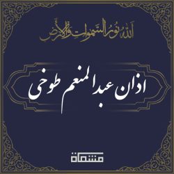 اذان عبدالمنعم طوخی