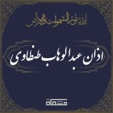 اذان عبدالوهاب طنطاوی