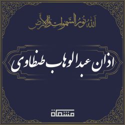 اذان عبدالوهاب طنطاوی