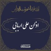 اذان علی اربابی