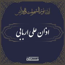 اذان علی اربابی