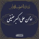 اذان علی اکبر حنیفی