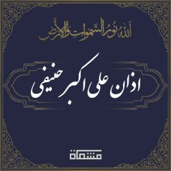 اذان علی اکبر حنیفی