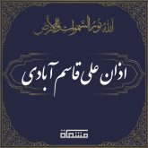 اذان علی قاسم آبادی