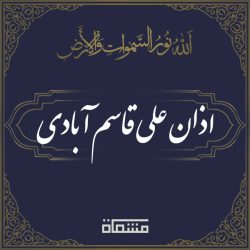 اذان علی قاسم آبادی