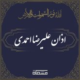 اذان علیرضا احمدی