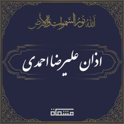 اذان علیرضا احمدی