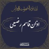 اذان قاسم رضیعی