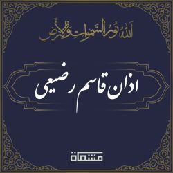 اذان قاسم رضیعی