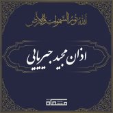 اذان مجید جیریایی